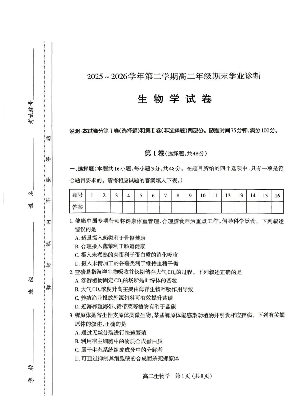 山西太原市2025-2026学年高二下学期7月期末考试生物学试题.pdf_第1页
