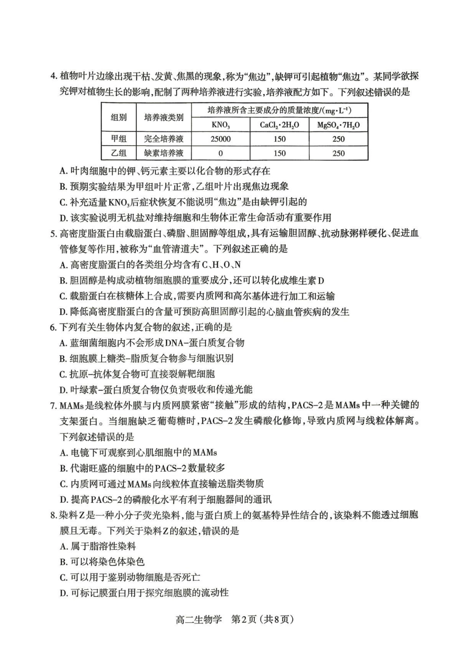 山西太原市2025-2026学年高二下学期7月期末考试生物学试题.pdf_第2页