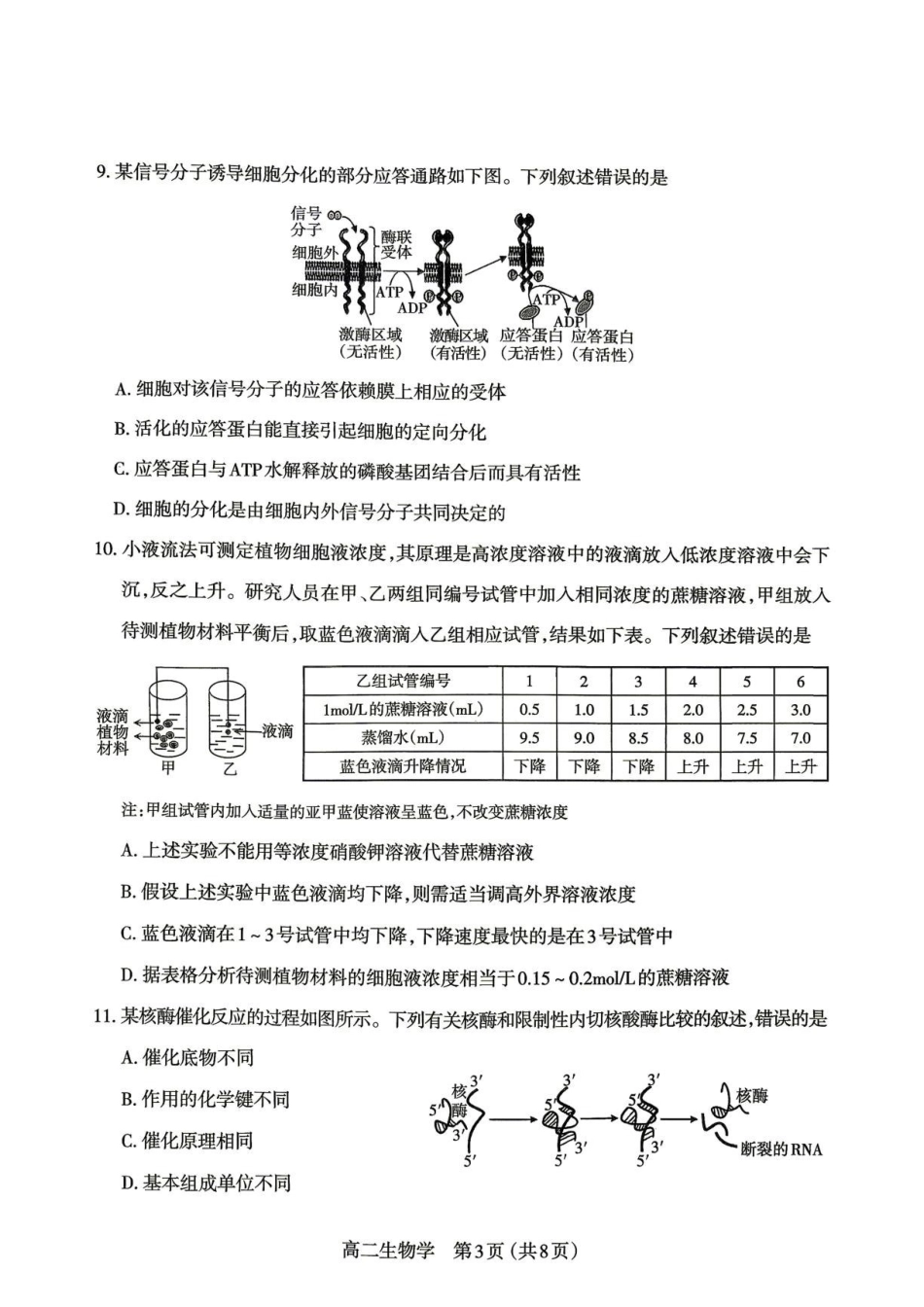 山西太原市2025-2026学年高二下学期7月期末考试生物学试题.pdf_第3页