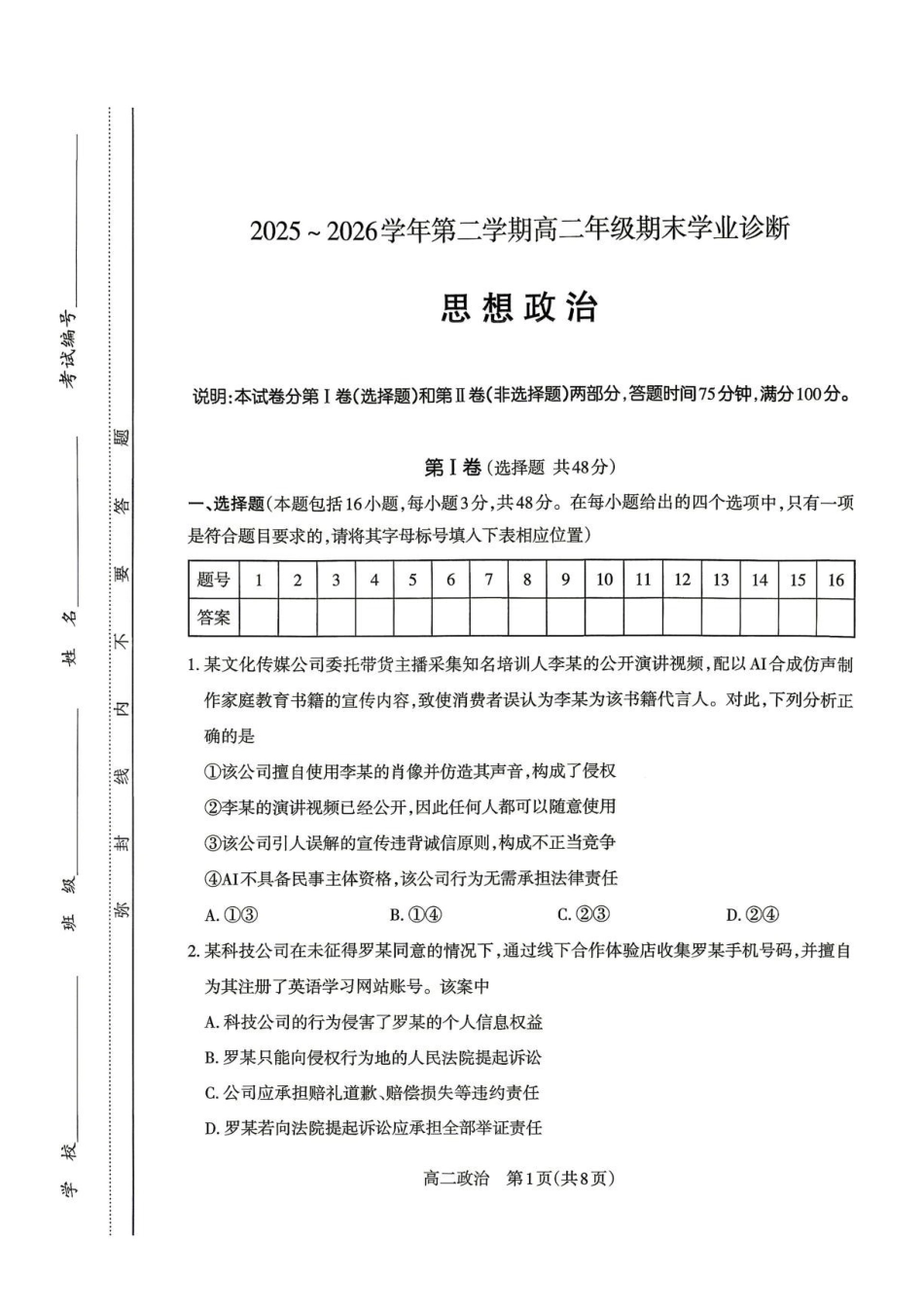 山西太原市2025-2026学年高二下学期期末学业诊断政治试题.pdf_第1页