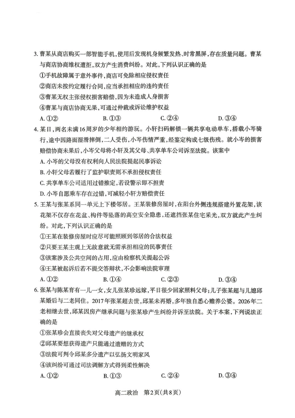山西太原市2025-2026学年高二下学期期末学业诊断政治试题.pdf_第2页