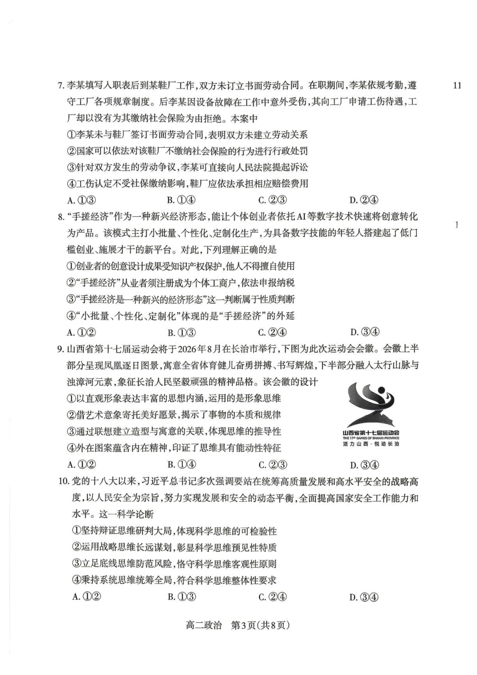 山西太原市2025-2026学年高二下学期期末学业诊断政治试题.pdf_第3页