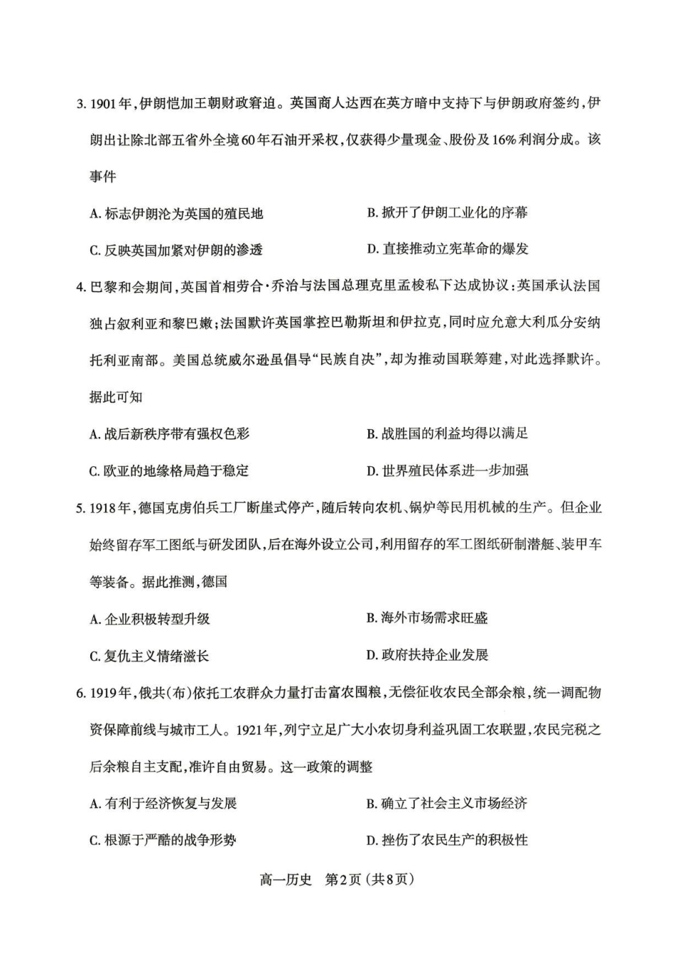 山西太原市2025-2026学年高一下学期期末考试历史试题.pdf_第2页
