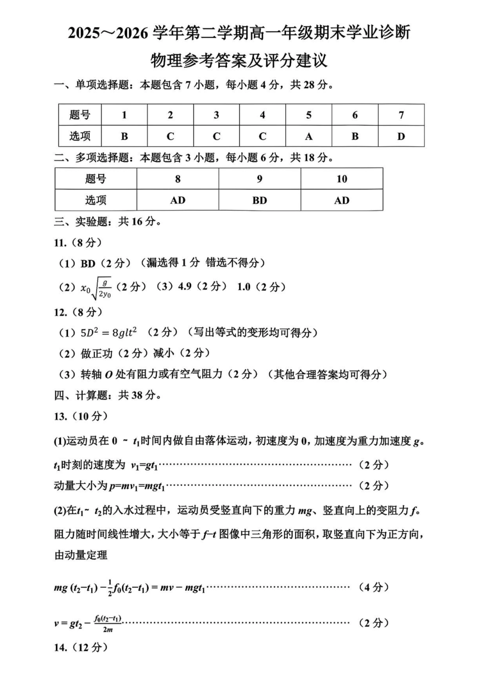 山西太原市2026年高一下学期7月期末学业诊断物理答案.pdf_第1页