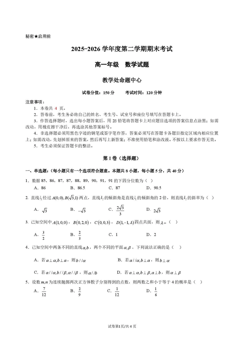 深大附中学2026年高一下学期期末考试数学试题.pdf_第1页