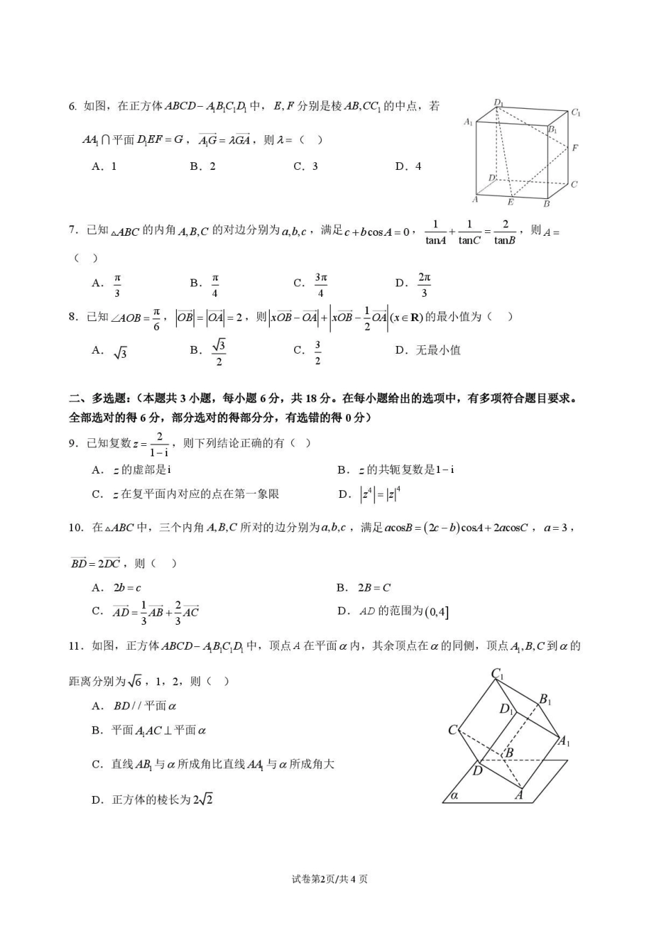 深大附中学2026年高一下学期期末考试数学试题.pdf_第2页
