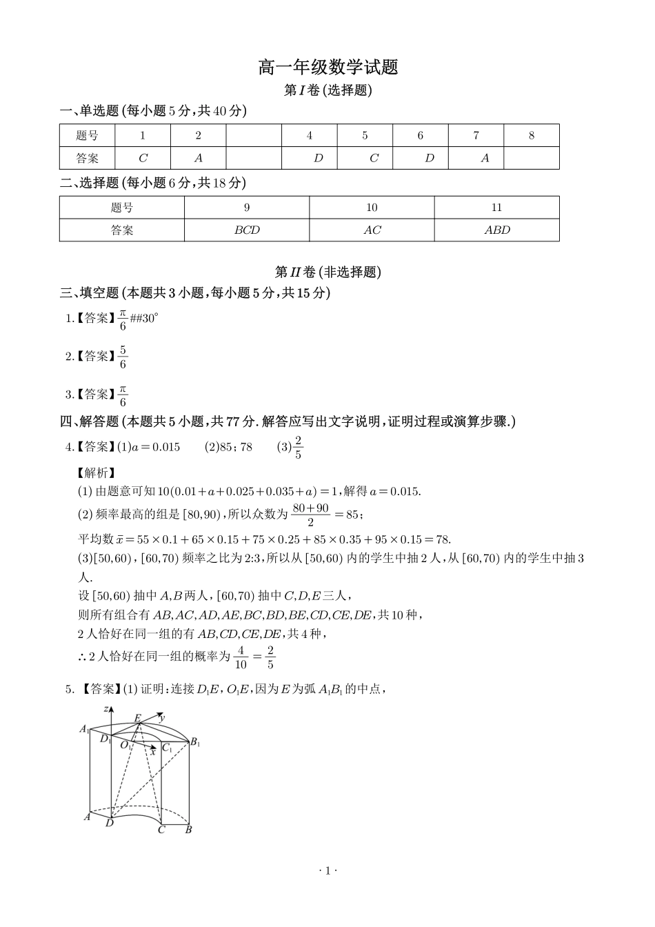 深圳大学附属中学2026年高一下学期期末数学答案.pdf_第1页