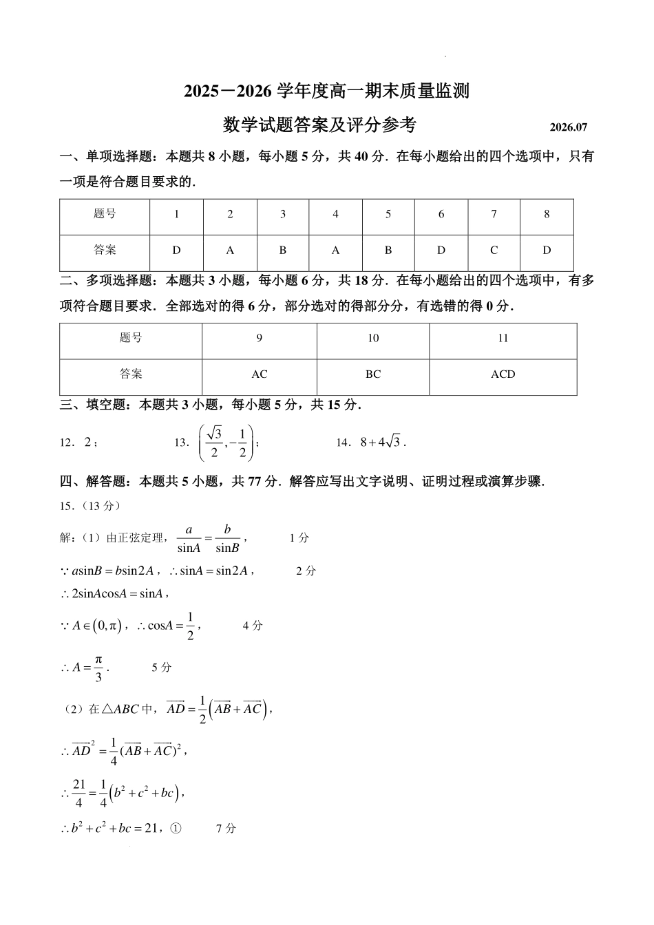 深圳罗湖区2026年高一下学期期末质检数学答案.pdf_第1页