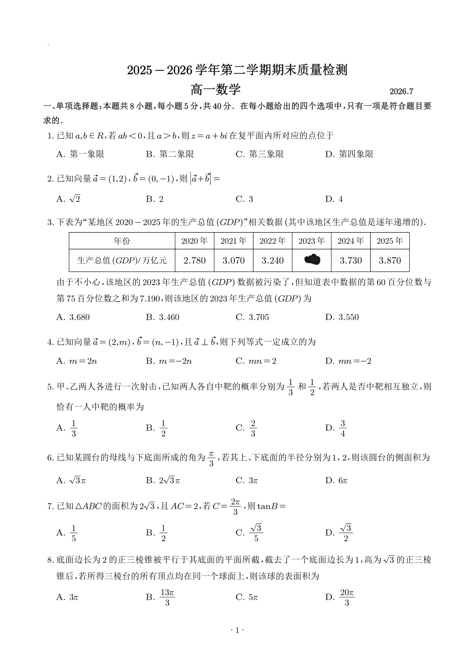 深圳罗湖区2026年高一下学期期末质检数学试题.pdf_第1页