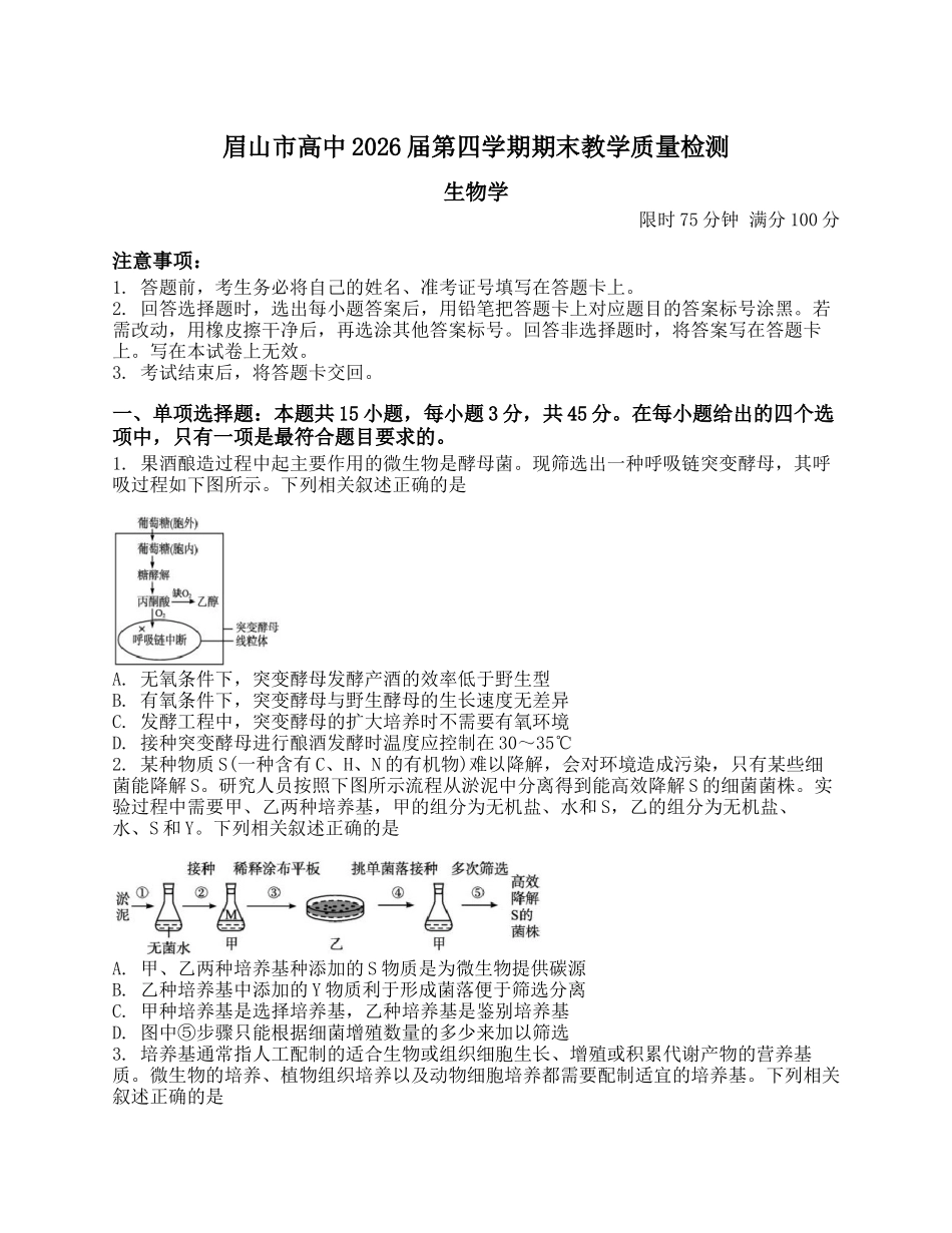 生物+答案四川眉山市高2026届高二年级第四学期期末教学质量检测(7.6-7.8).docx_第1页