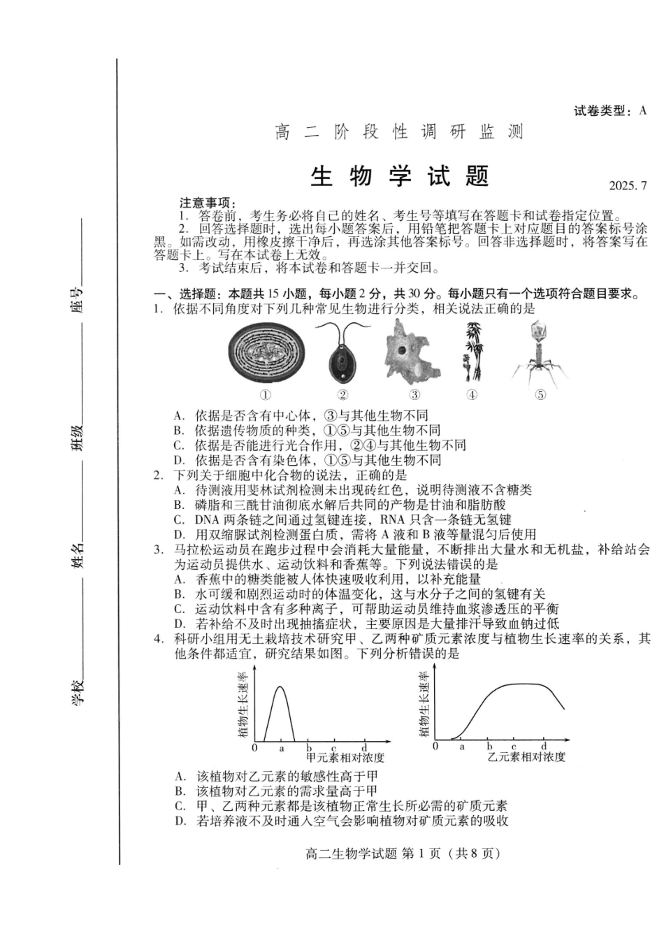 生物试卷(高二下期末考7.8-7.10)山东潍坊市2026届高二阶段性调研监测(高二下学期期末)(7.8-70.10).pdf_第1页