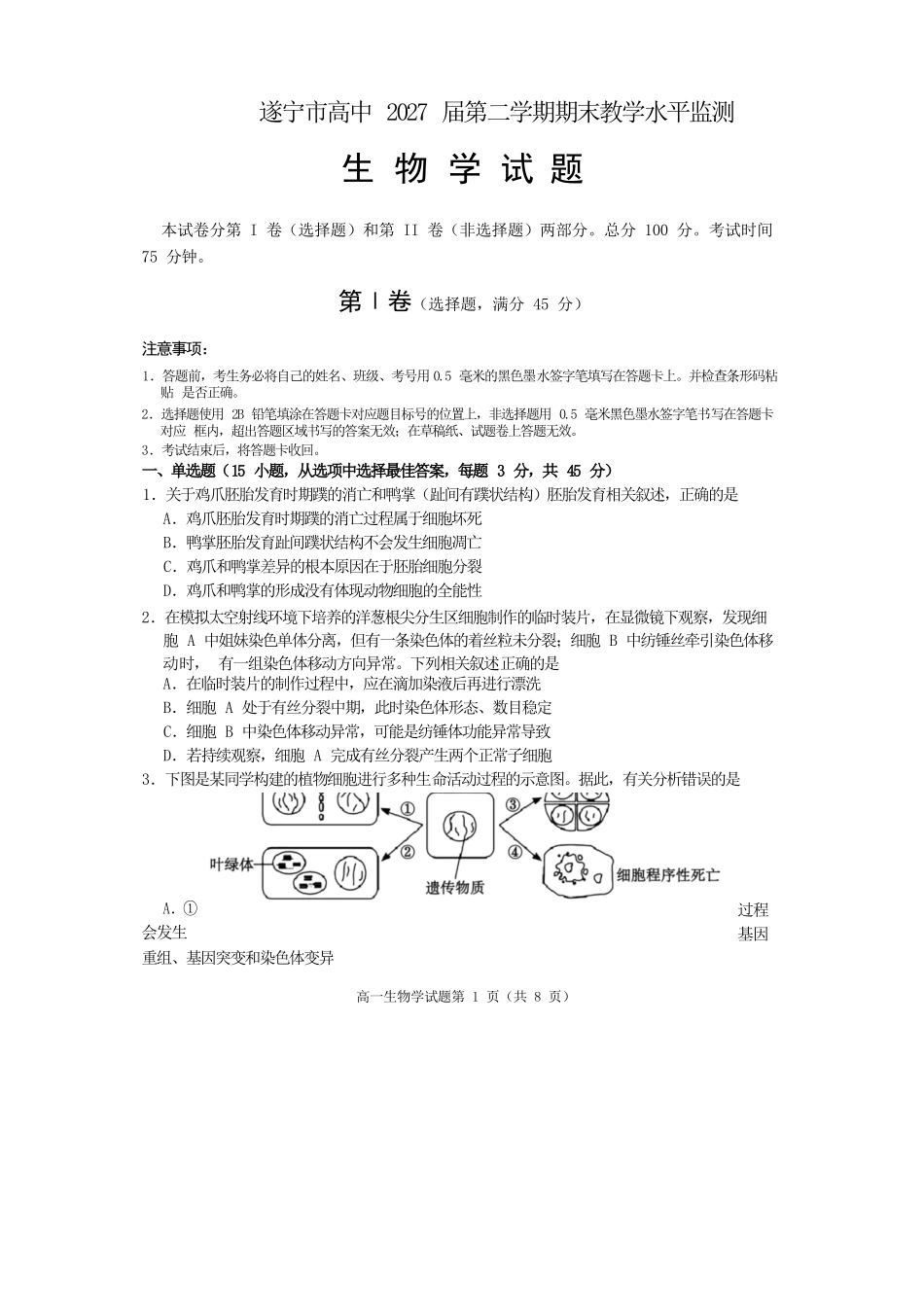 生物试卷四川遂宁市高中2027届高一第二学期期末教学水平监测(7.7-7.9).docx_第1页