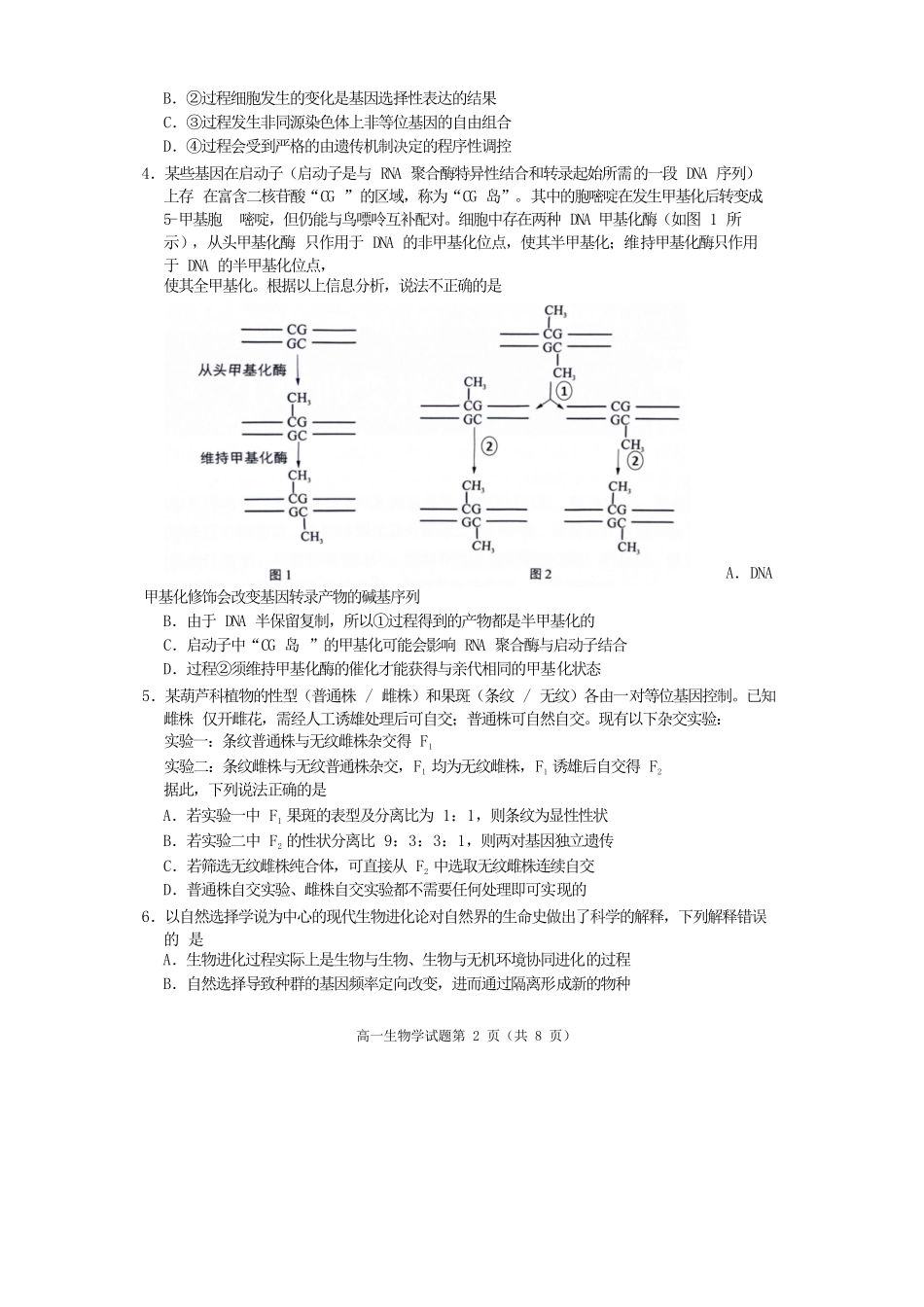 生物试卷四川遂宁市高中2027届高一第二学期期末教学水平监测(7.7-7.9).docx_第2页