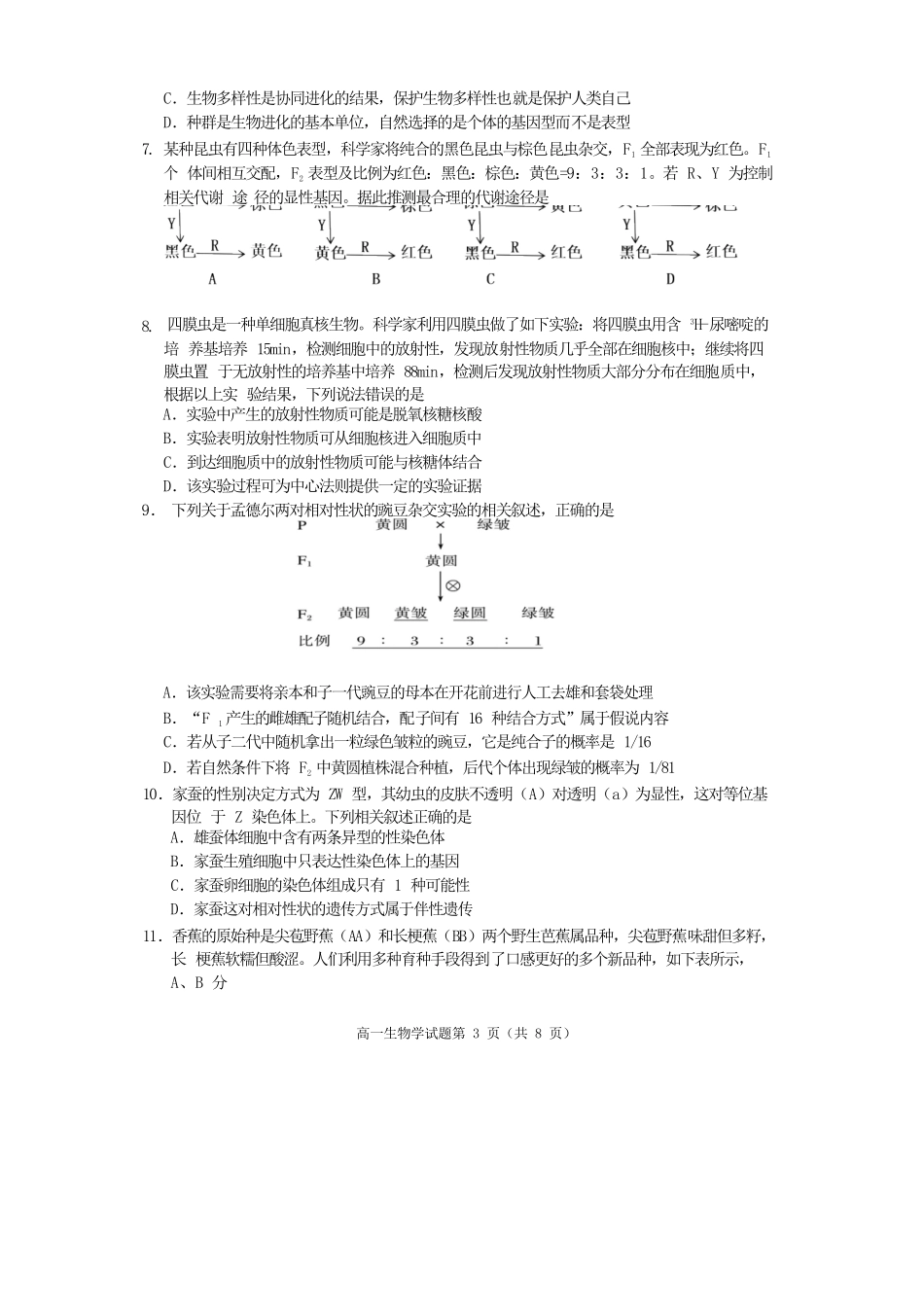生物试卷四川遂宁市高中2027届高一第二学期期末教学水平监测(7.7-7.9).docx_第3页
