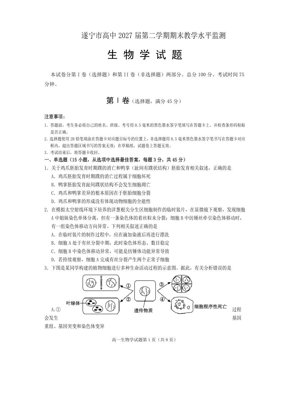 生物试卷四川遂宁市高中2027届高一第二学期期末教学水平监测(7.7-7.9).pdf_第1页