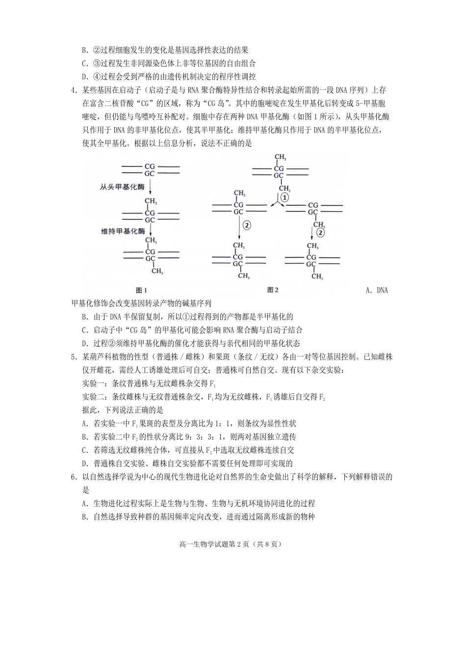 生物试卷四川遂宁市高中2027届高一第二学期期末教学水平监测(7.7-7.9).pdf_第2页