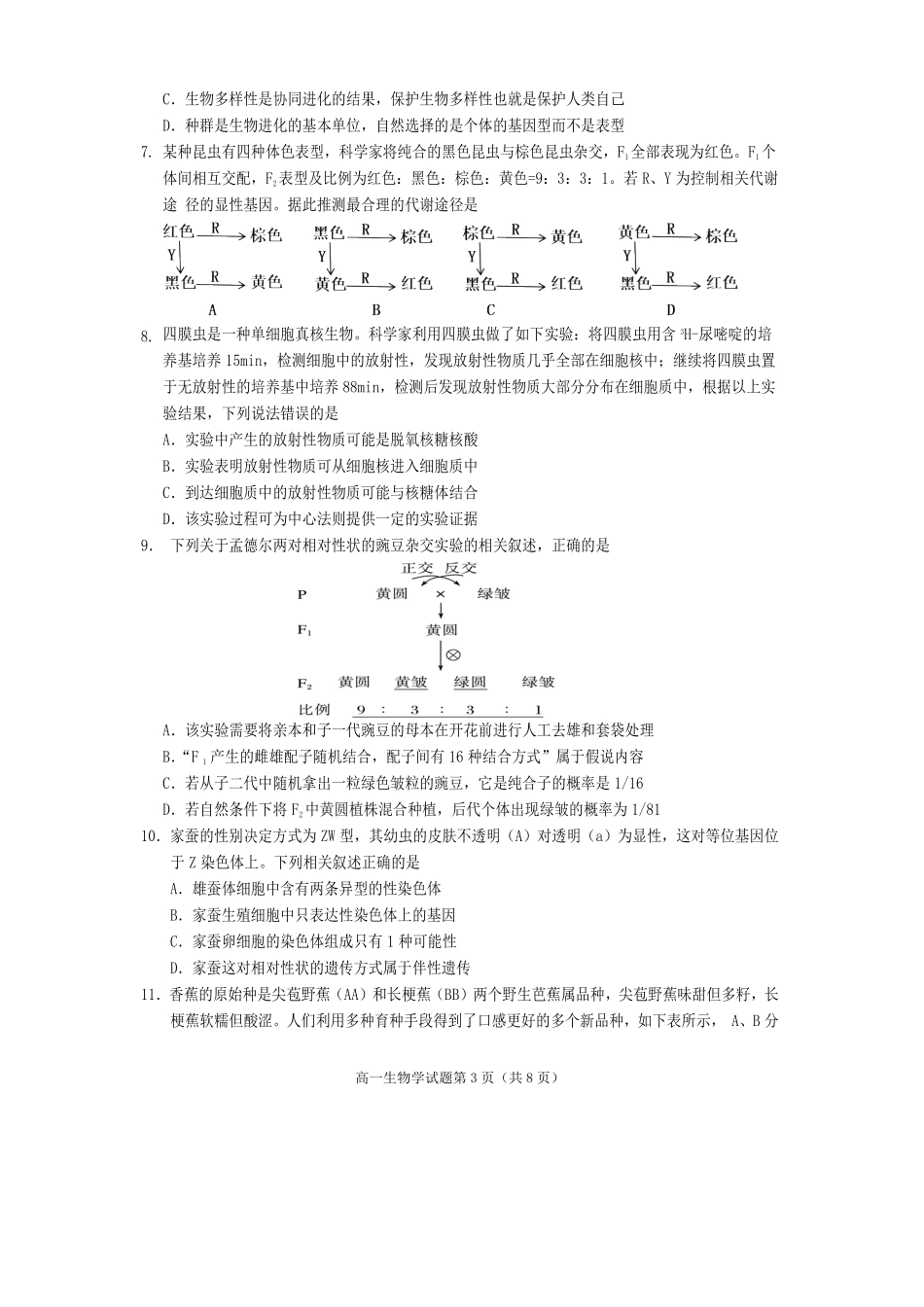 生物试卷四川遂宁市高中2027届高一第二学期期末教学水平监测(7.7-7.9).pdf_第3页
