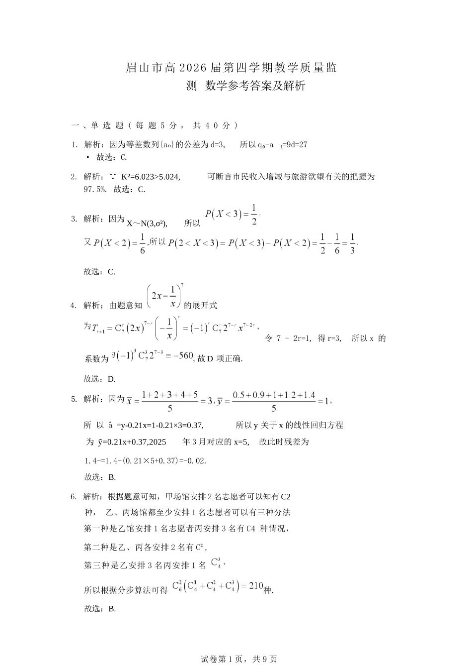 数学参考答案四川眉山市高2026届高二年级第四学期期末教学质量检测(7.6-7.8).docx_第1页