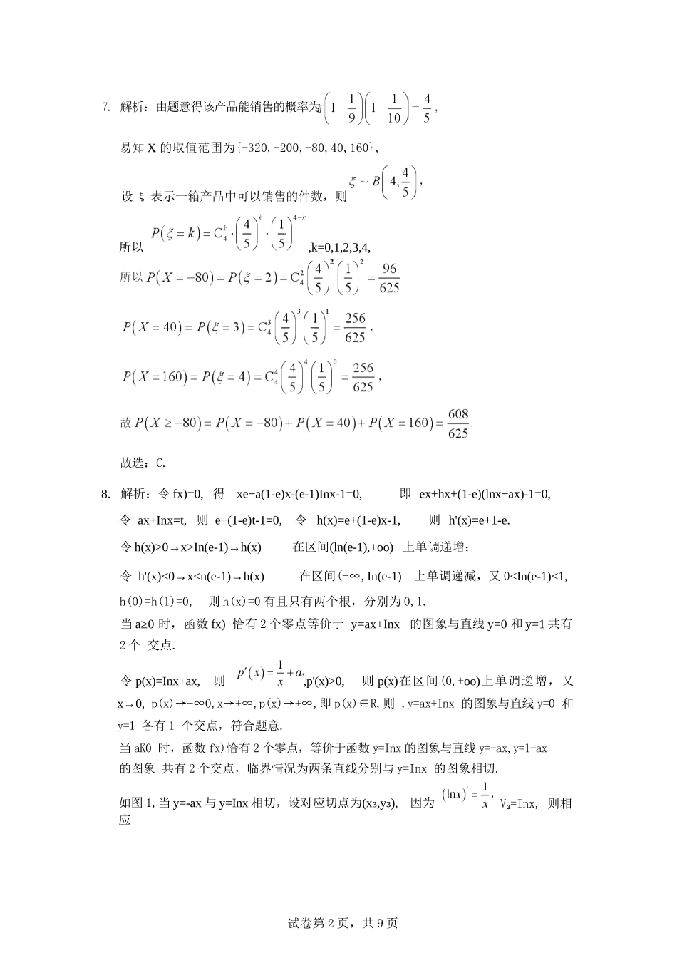 数学参考答案四川眉山市高2026届高二年级第四学期期末教学质量检测(7.6-7.8).docx_第2页