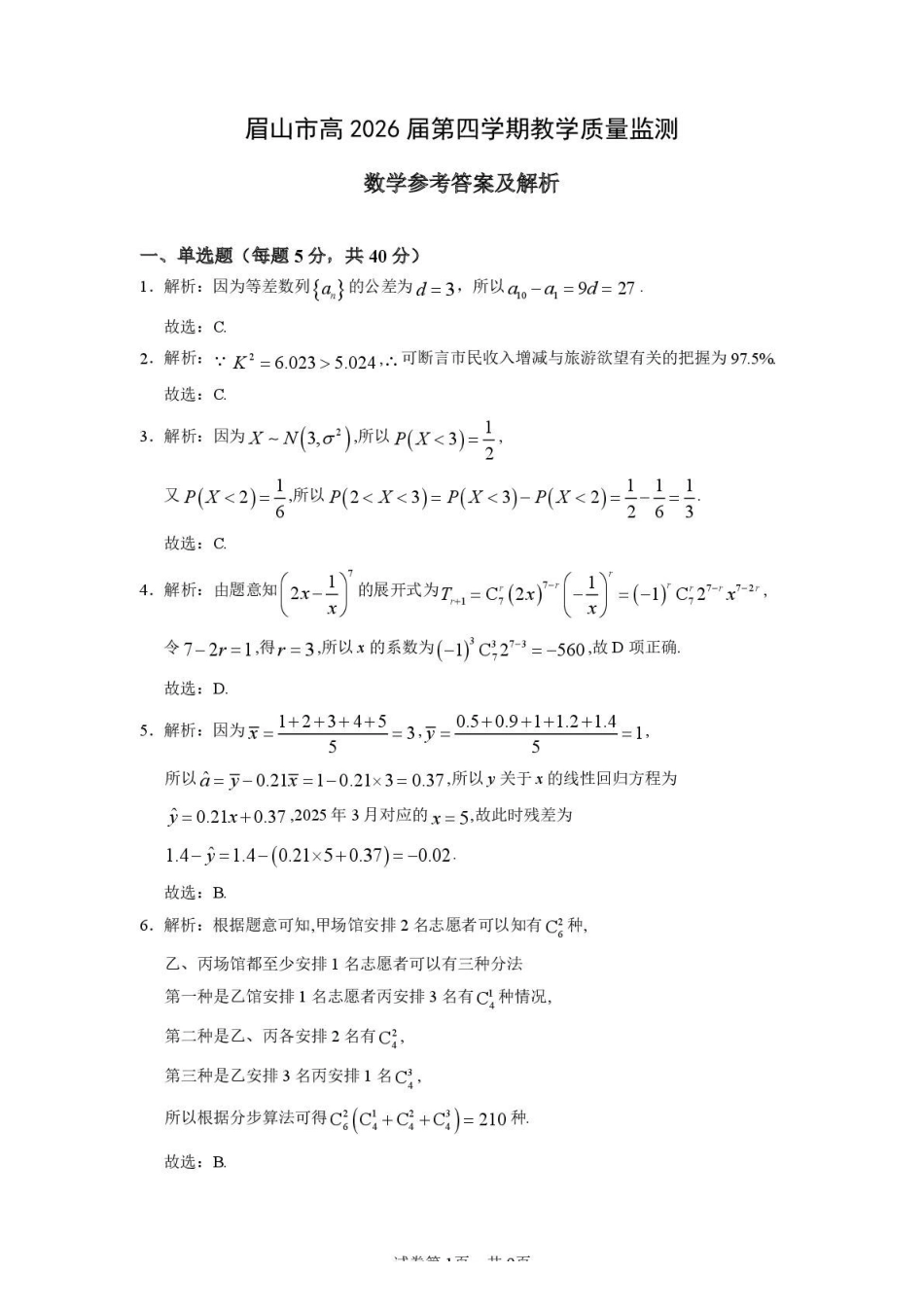 数学参考答案四川眉山市高2026届高二年级第四学期期末教学质量检测(7.6-7.8).pdf_第1页