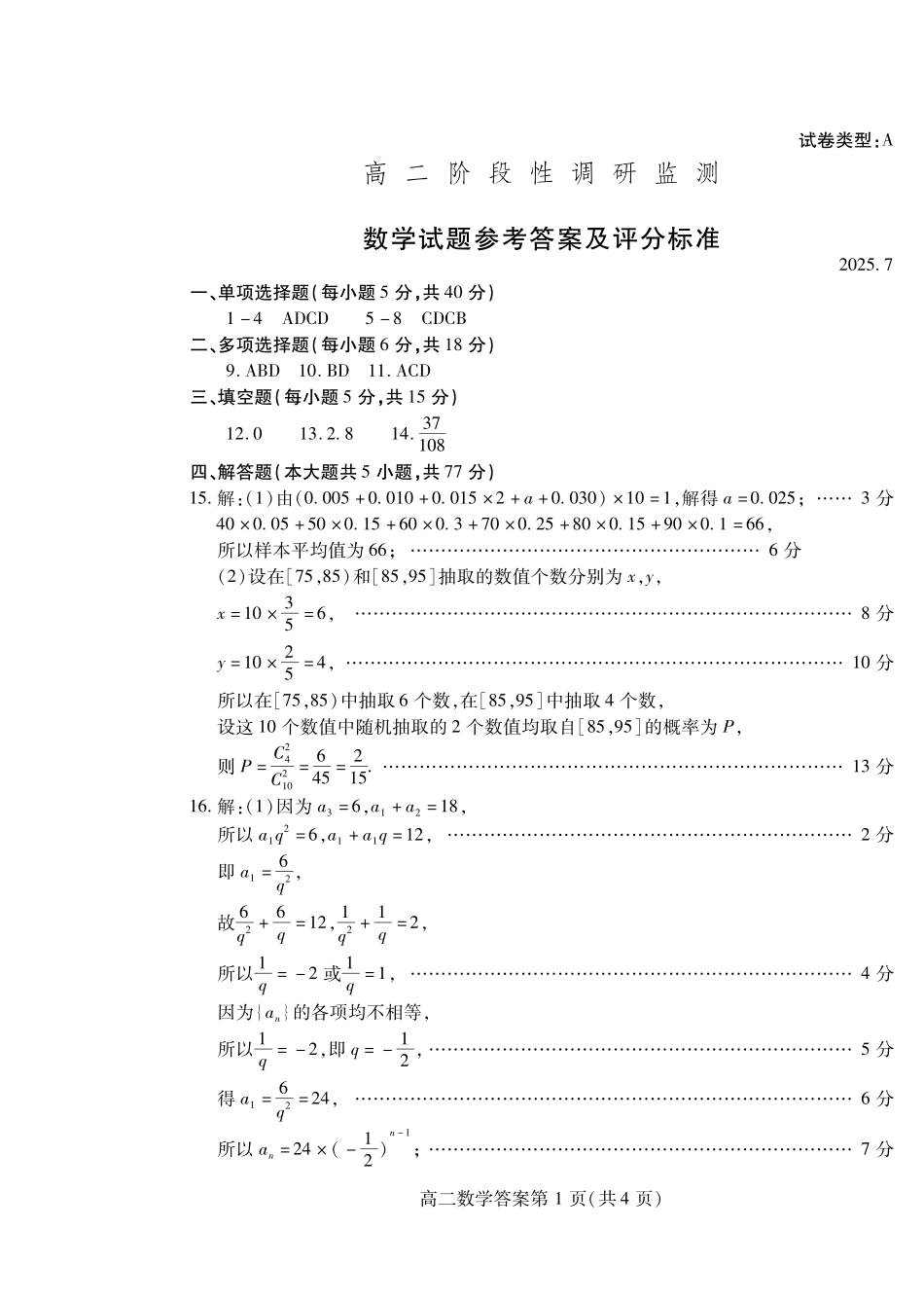 数学试卷(高二下期末考7.8-7.10)答案山东潍坊市2026届高二阶段性调研监测(高二下学期期末)(7.8-70.10).pdf_第1页