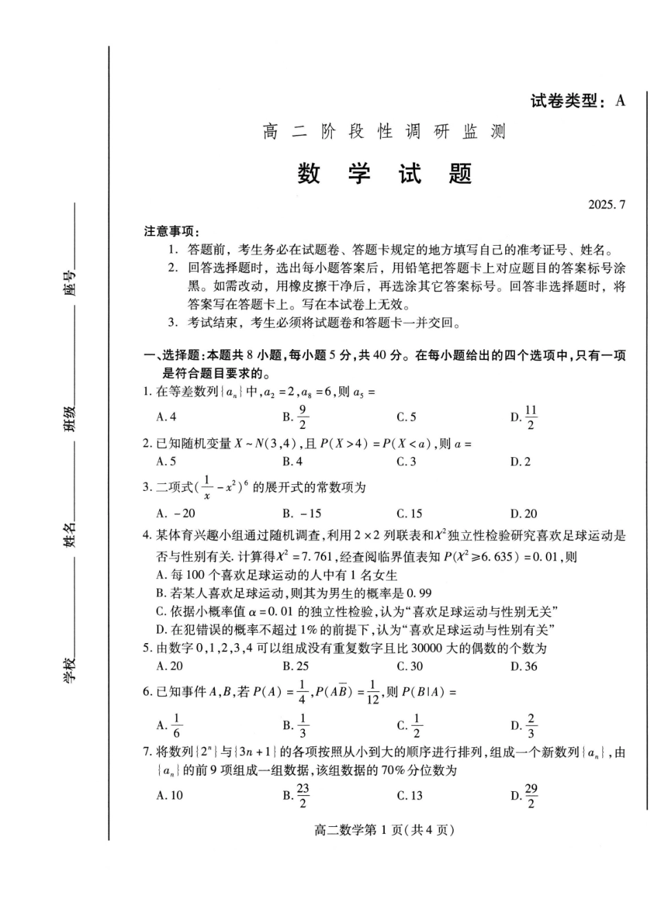 数学试卷(高二下期末考7.8-7.10)山东潍坊市2026届高二阶段性调研监测(高二下学期期末)(7.8-70.10).pdf_第1页