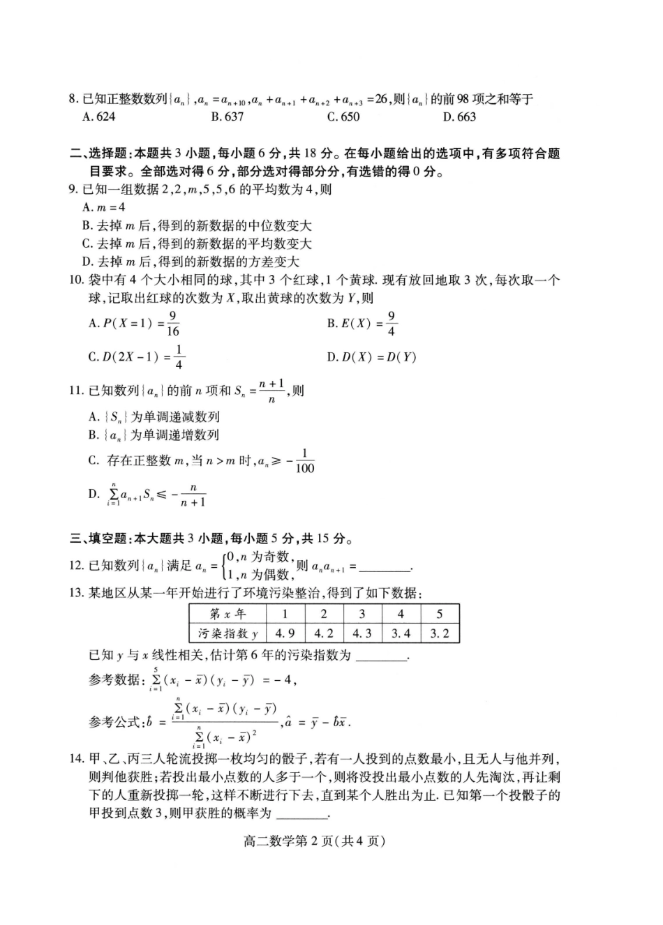 数学试卷(高二下期末考7.8-7.10)山东潍坊市2026届高二阶段性调研监测(高二下学期期末)(7.8-70.10).pdf_第2页