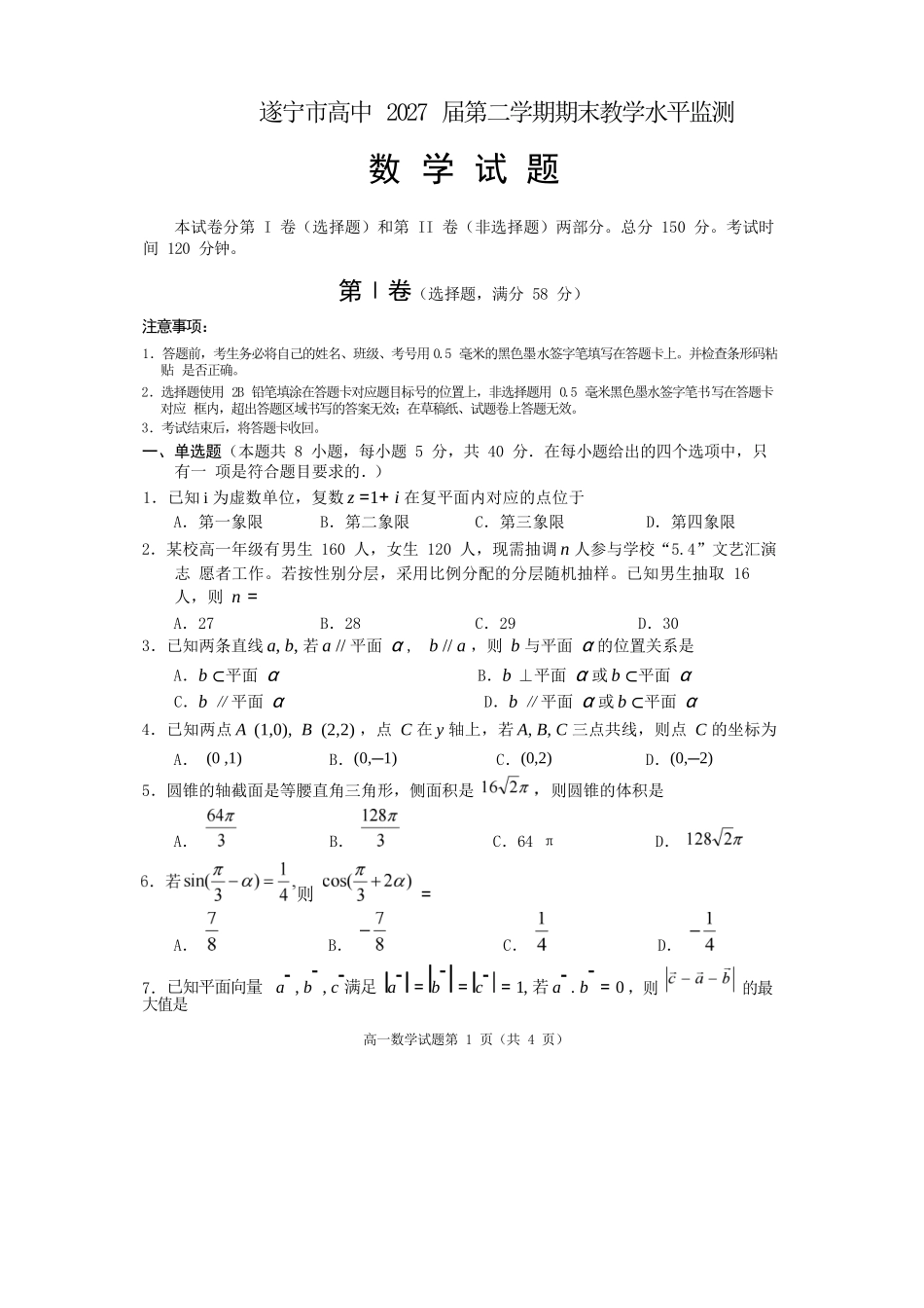 数学试卷四川遂宁市高中2027届高一第二学期期末教学水平监测(7.7-7.9).docx_第1页