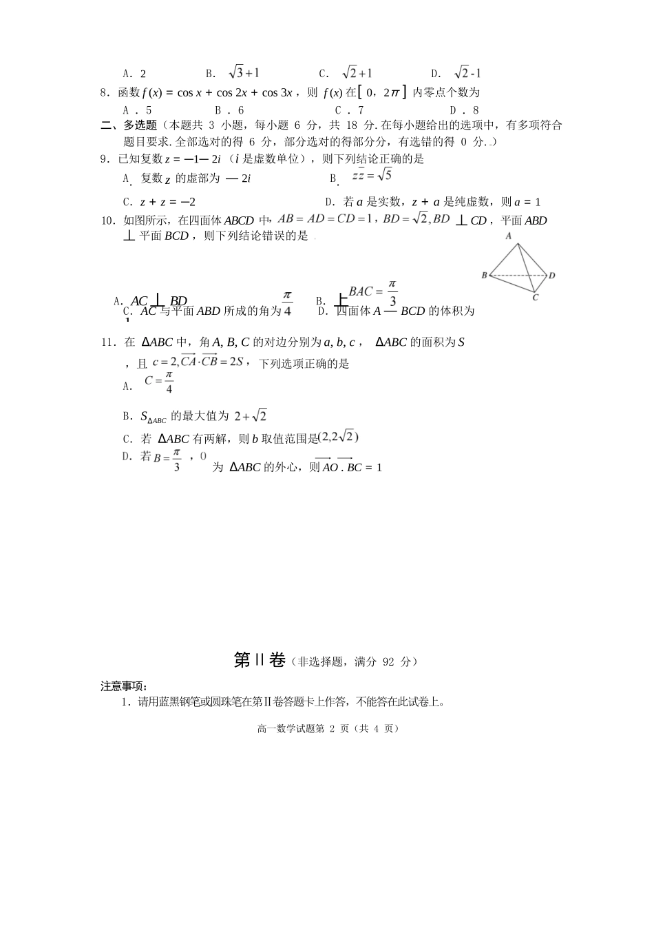 数学试卷四川遂宁市高中2027届高一第二学期期末教学水平监测(7.7-7.9).docx_第2页