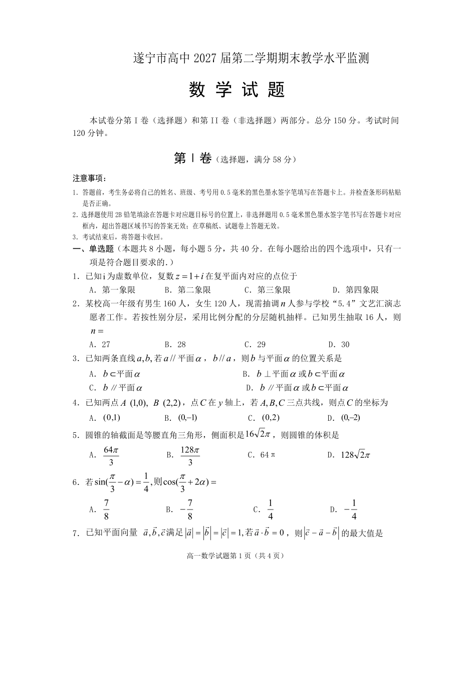 数学试卷四川遂宁市高中2027届高一第二学期期末教学水平监测(7.7-7.9).pdf_第1页