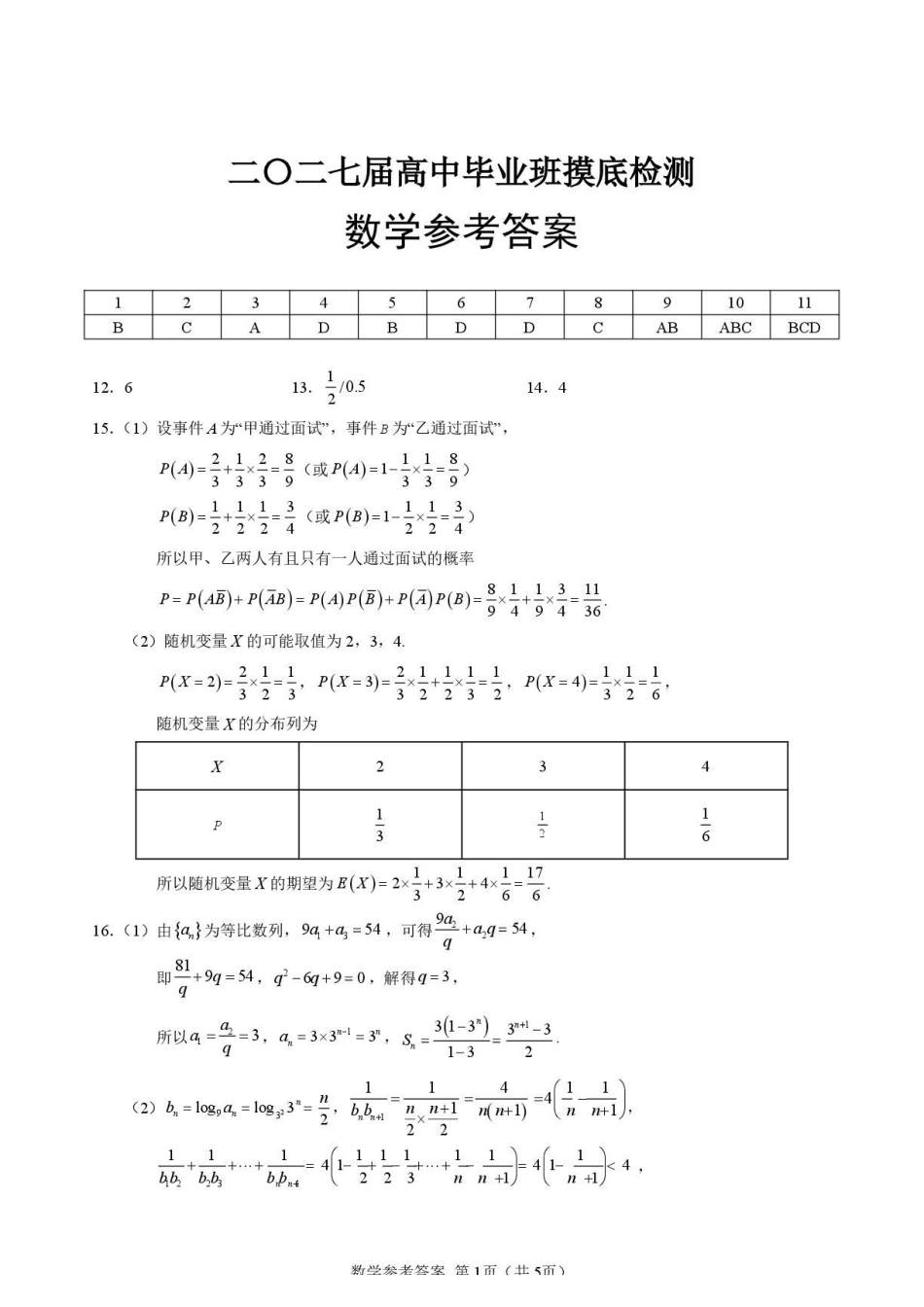 四川新高考联盟2027届高中毕业班摸底检测数学答案.pdf_第1页