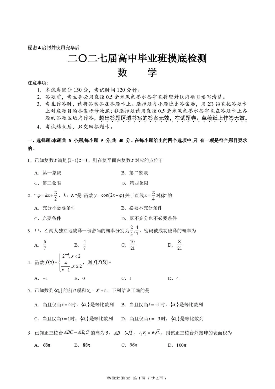 四川新高考联盟2027届高中毕业班摸底检测数学试题.pdf_第1页