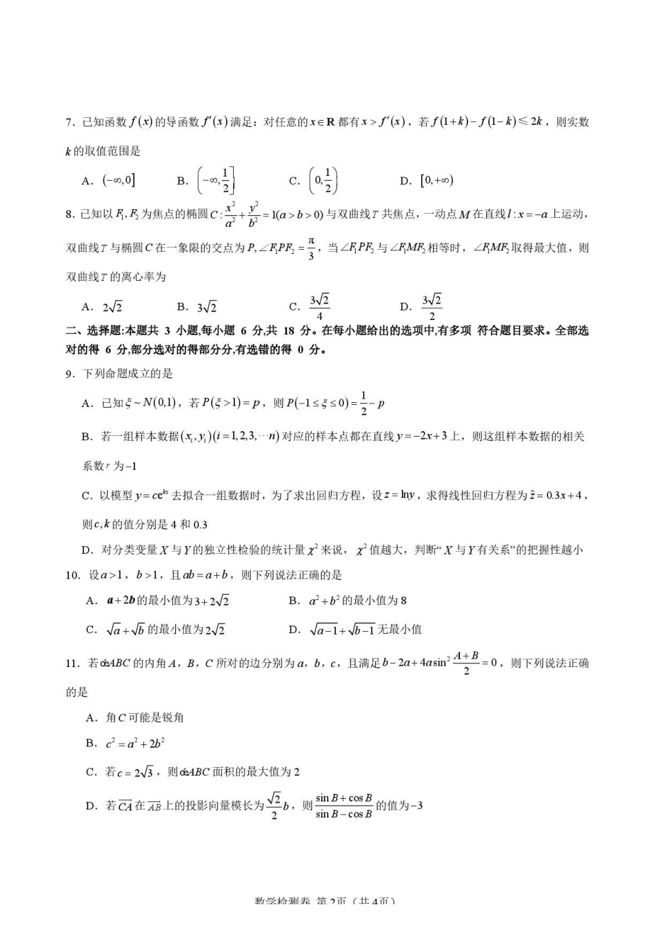 四川新高考联盟2027届高中毕业班摸底检测数学试题.pdf_第2页