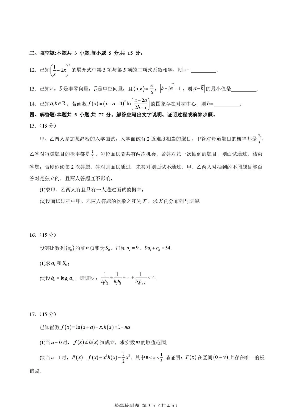 四川新高考联盟2027届高中毕业班摸底检测数学试题.pdf_第3页