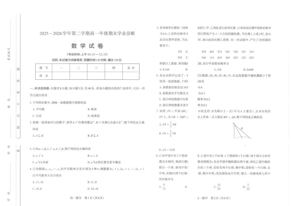 太原市2025-2026学年第二学期高一年级期末学业诊断-数学太原市2025-2026学年第二学期高一年级期末学业诊断-数学.pdf_第1页