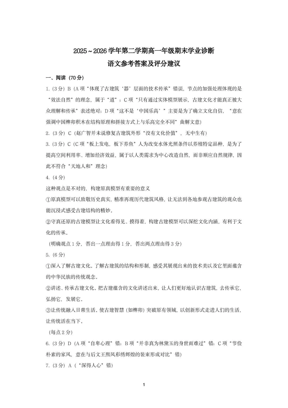 太原市2025-2026学年第二学期高一年级期末学业诊断-语文太原市2025-2026学年第二学期高一年级期末学业诊断-语文答案.pdf_第1页