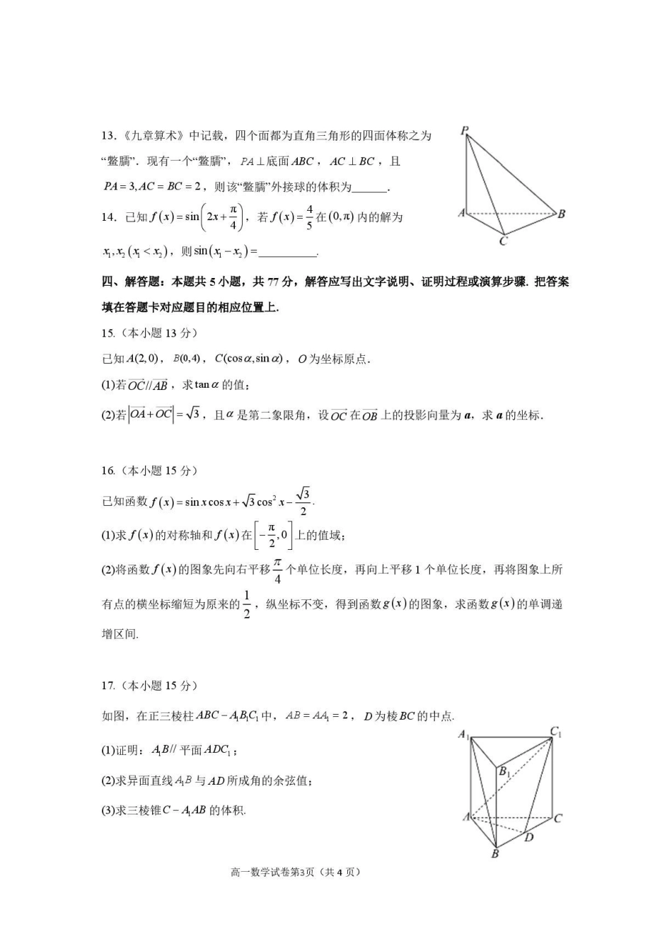 武汉青山区2026年高一下学期调研考试数学试卷.pdf_第3页