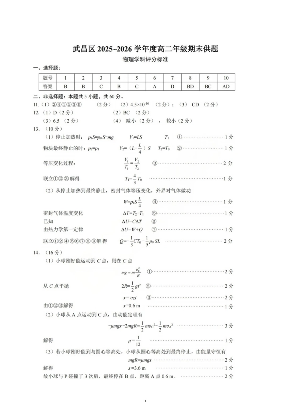 武汉武昌区2026年高二下学期期末供题物理答案.pdf_第1页