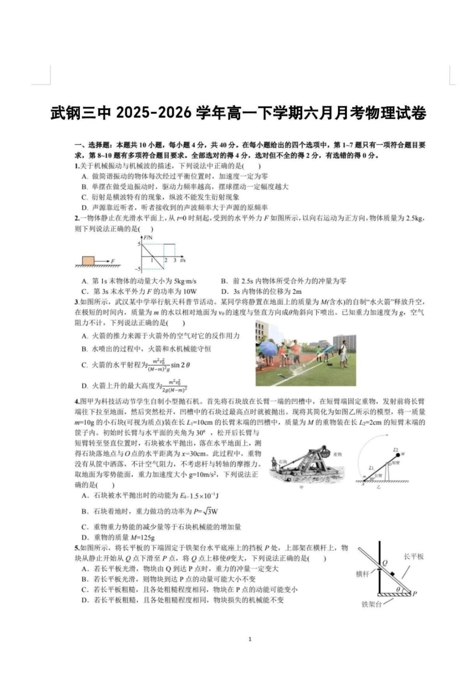 武汉武钢三中2026年高一下学期6月阶段测物理试卷.pdf_第1页