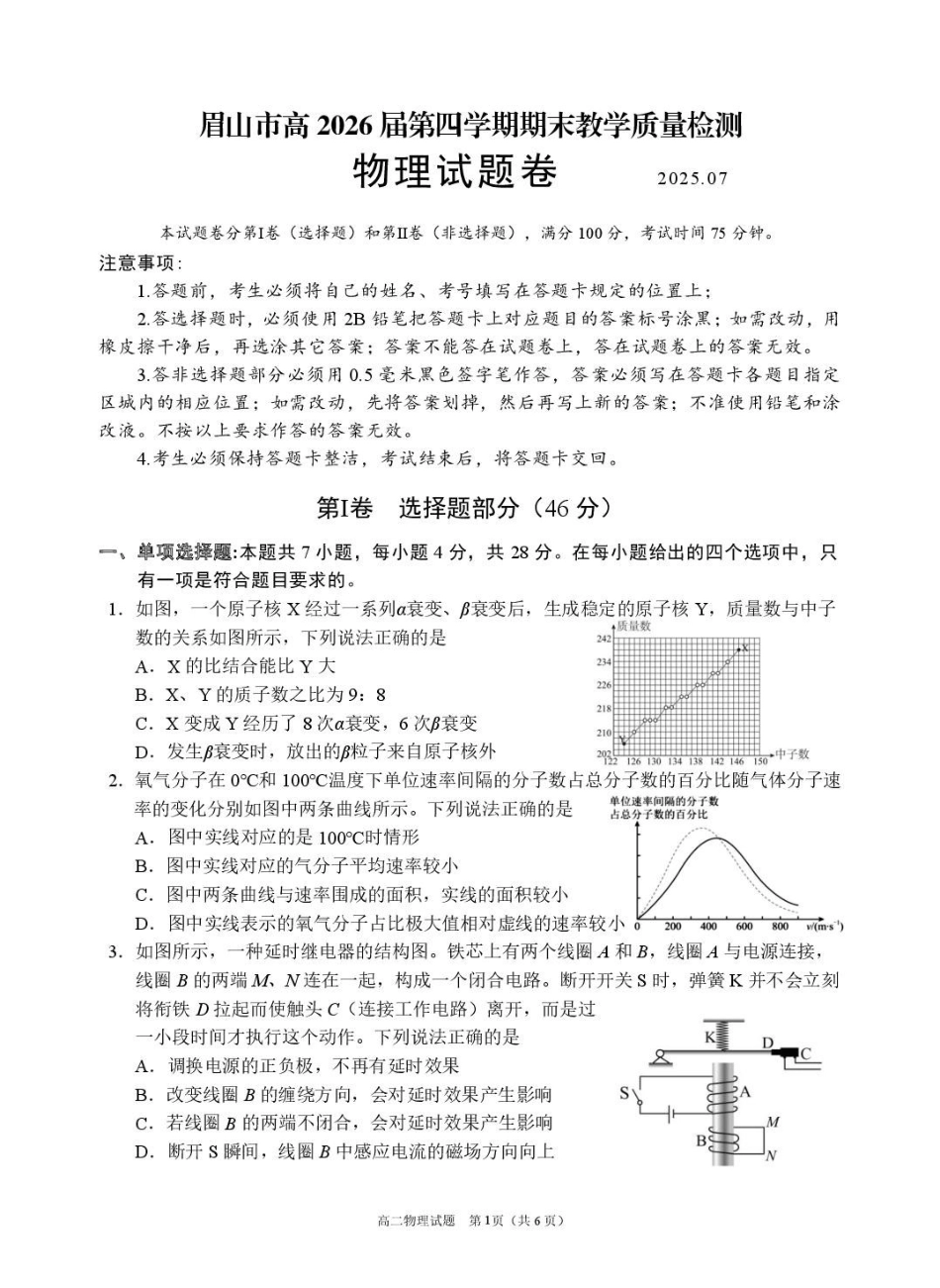 物理+答案四川眉山市高2026届高二年级第四学期期末教学质量检测(7.6-7.8).pdf_第1页