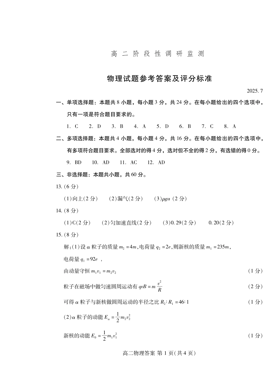 物理试卷(高二下期末考7.8-7.10)答案山东潍坊市2026届高二阶段性调研监测(高二下学期期末)(7.8-70.10).pdf_第1页