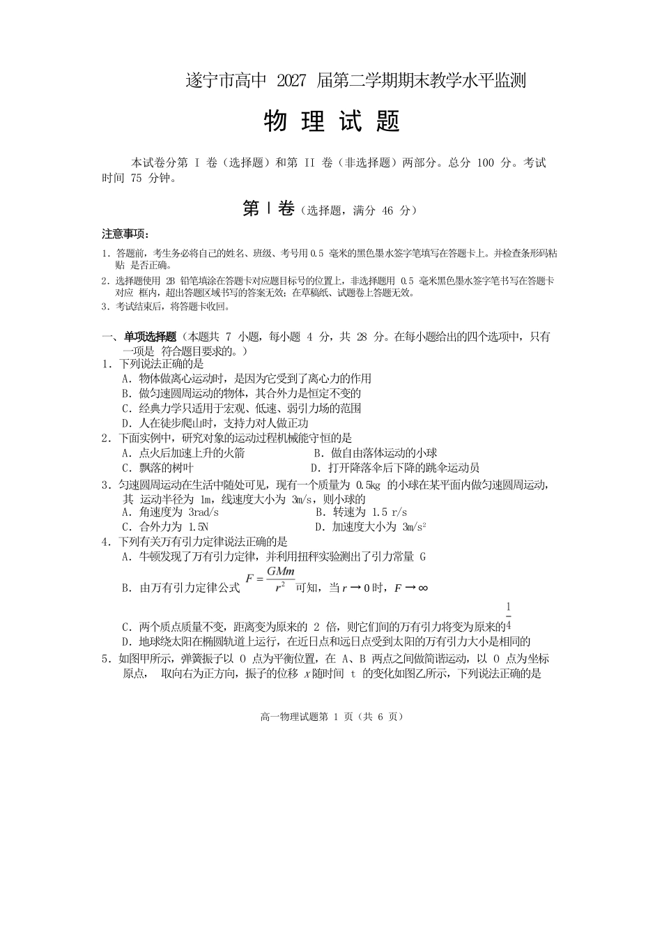 物理试卷四川遂宁市高中2027届高一第二学期期末教学水平监测(7.7-7.9).docx_第1页