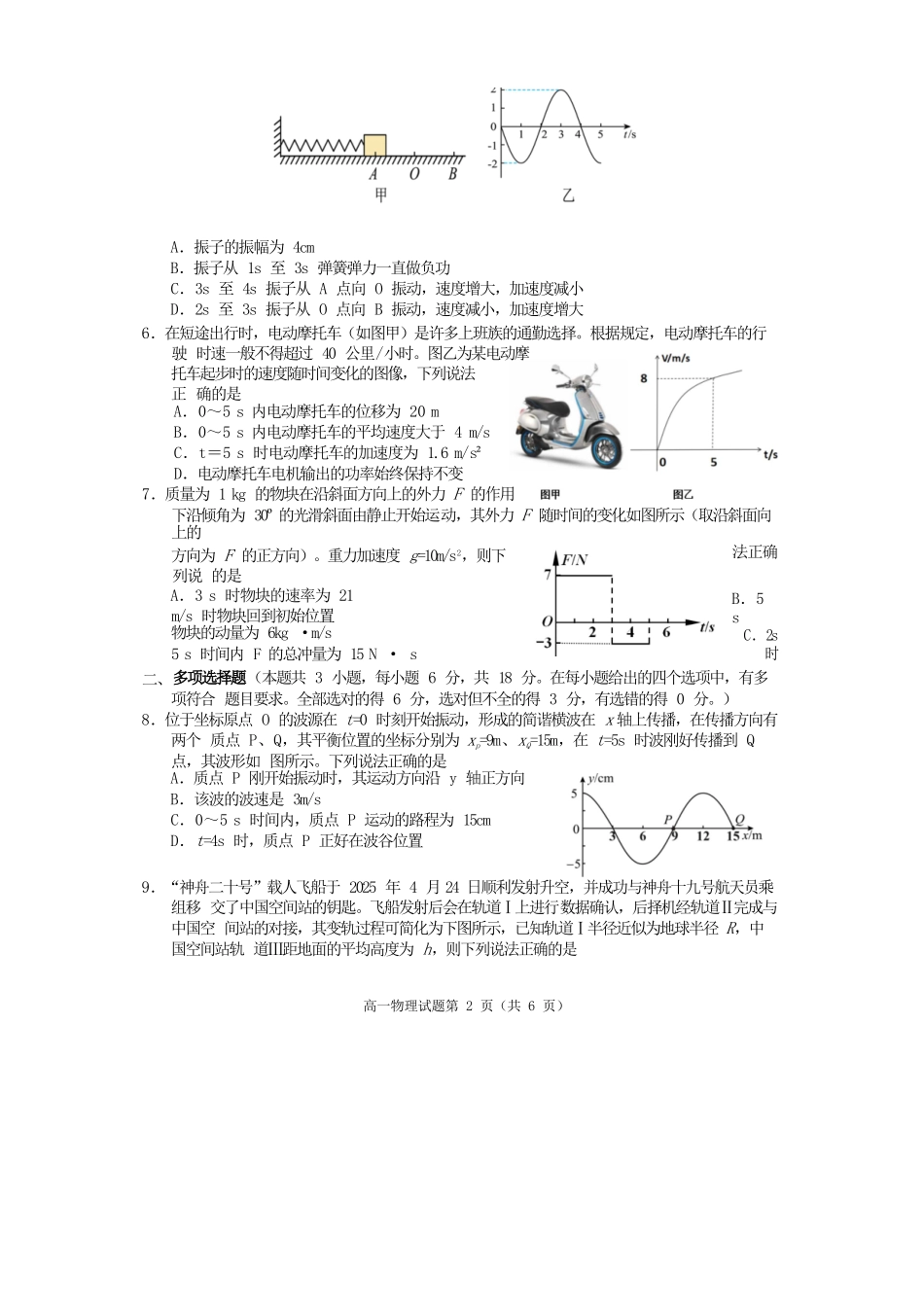 物理试卷四川遂宁市高中2027届高一第二学期期末教学水平监测(7.7-7.9).docx_第2页