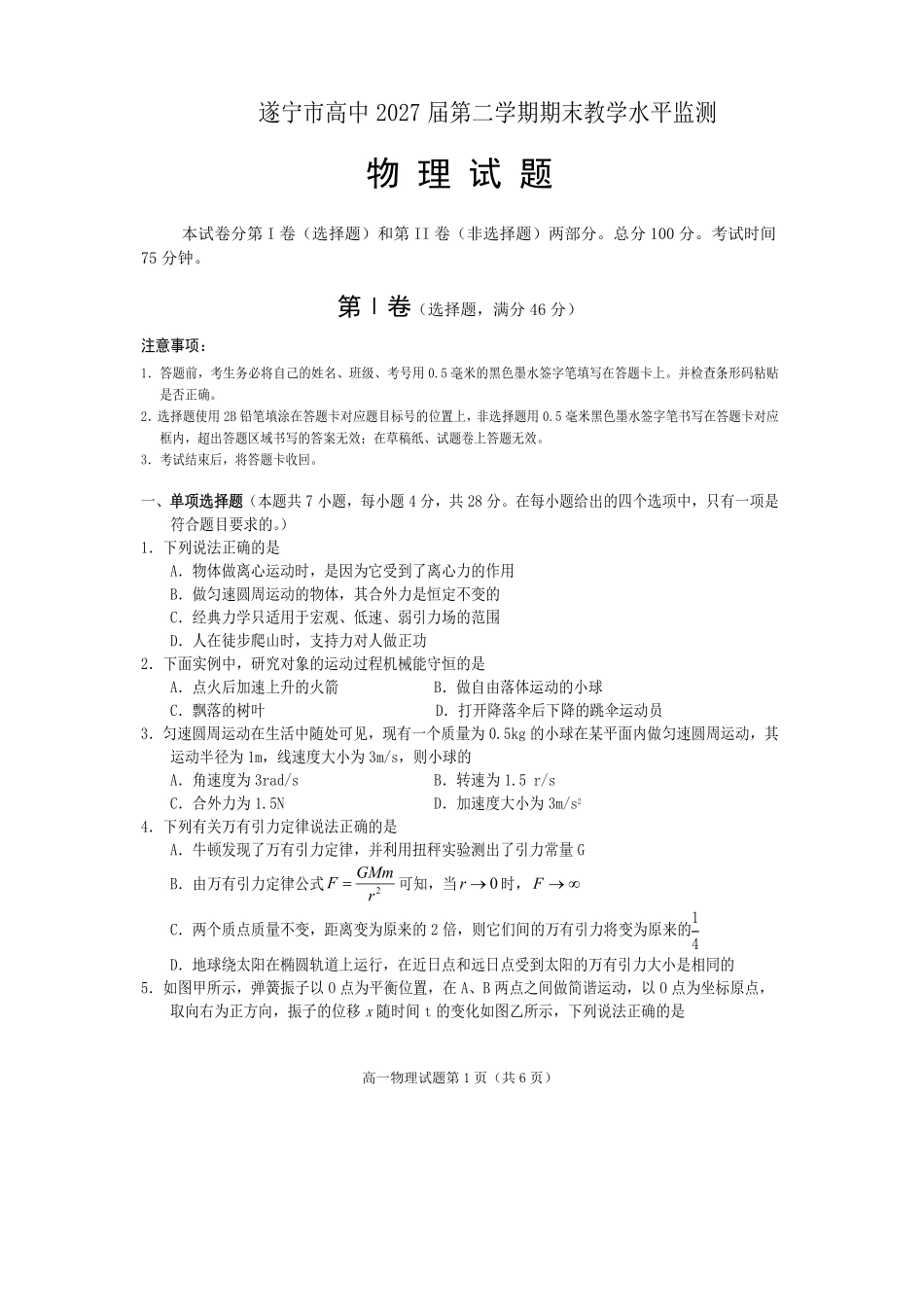 物理试卷四川遂宁市高中2027届高一第二学期期末教学水平监测(7.7-7.9).pdf_第1页