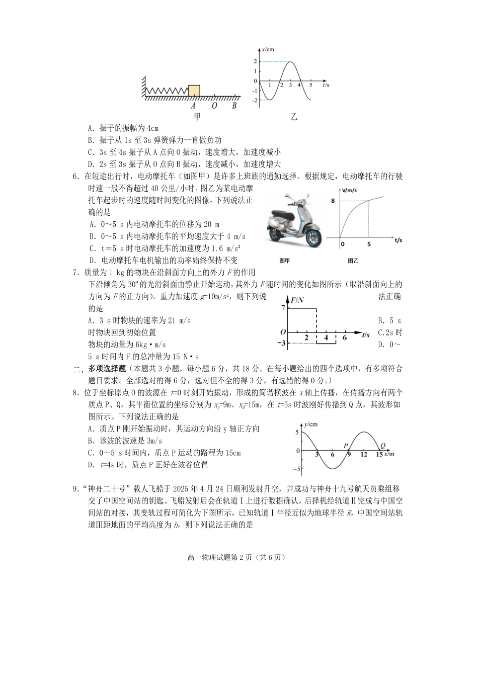 物理试卷四川遂宁市高中2027届高一第二学期期末教学水平监测(7.7-7.9).pdf_第2页