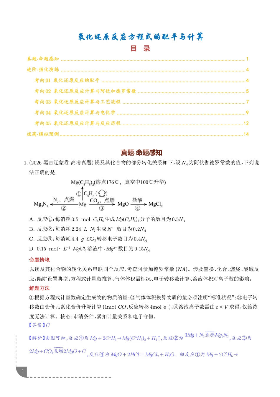 氧化还原反应方程式的配平与计算(解析版).pdf_第1页