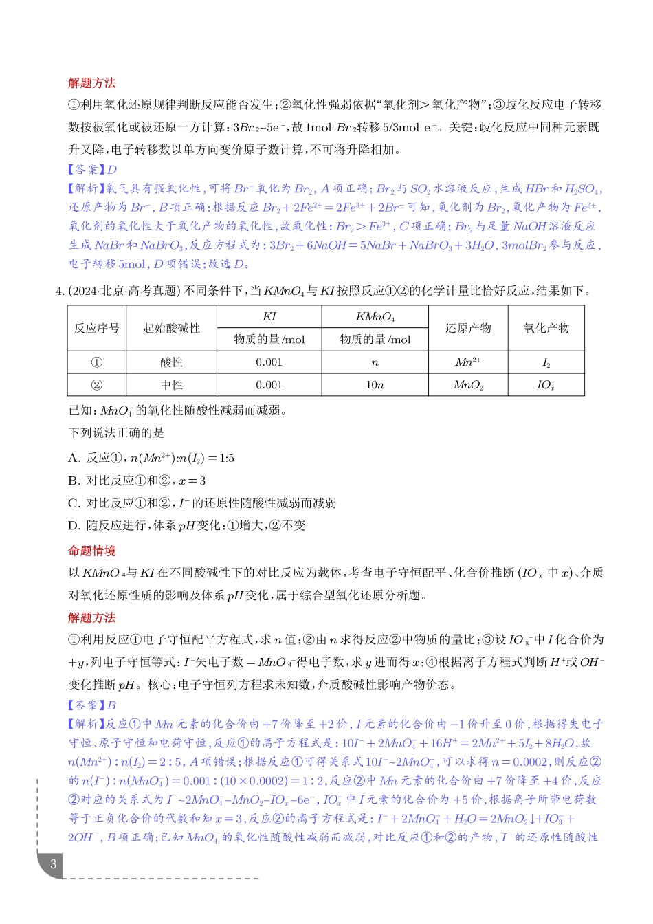 氧化还原反应方程式的配平与计算(解析版).pdf_第3页