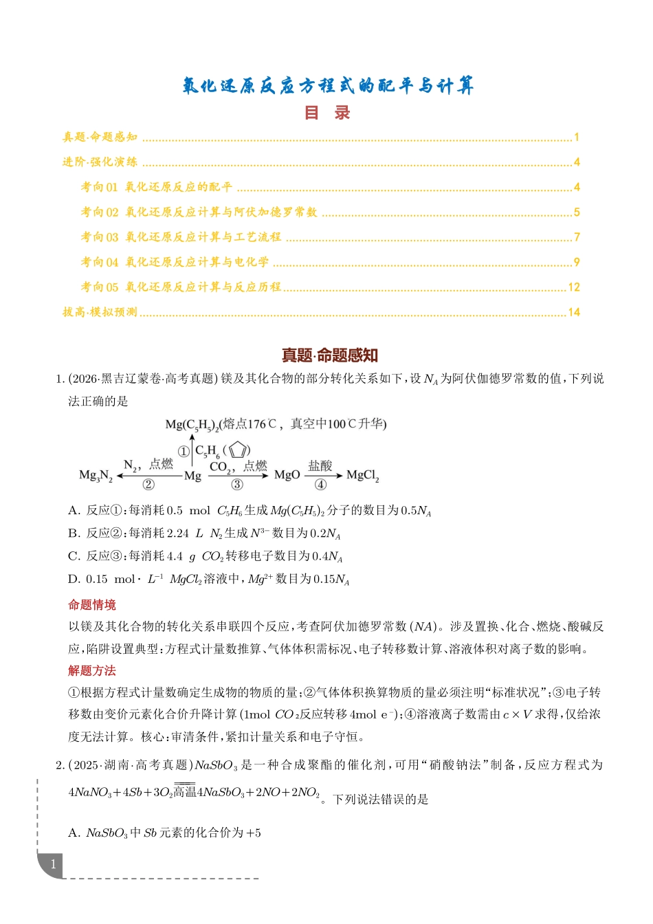 氧化还原反应方程式的配平与计算(学生版).pdf_第1页