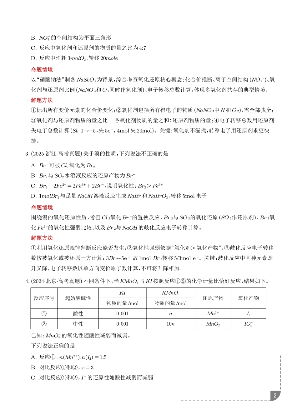 氧化还原反应方程式的配平与计算(学生版).pdf_第2页