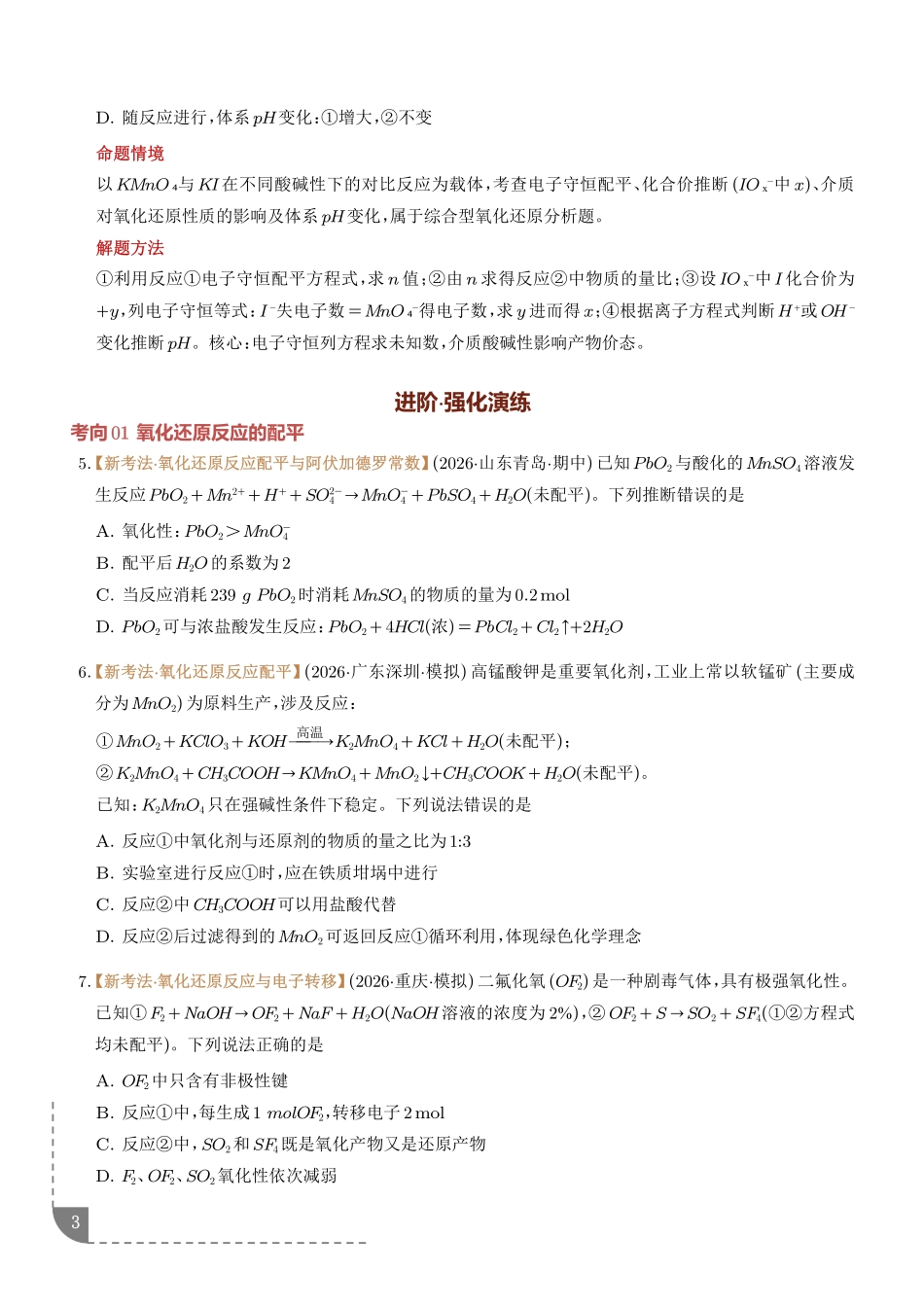 氧化还原反应方程式的配平与计算(学生版).pdf_第3页
